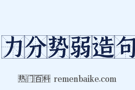 力分势弱造句是什么意思的图片